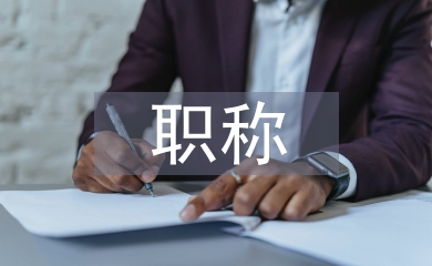 中級工程師職稱