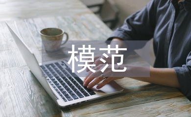 助人為樂模范事跡材料