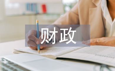 財政和稅務(wù)的區(qū)別