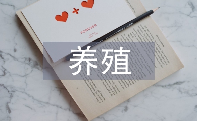 養殖申請書