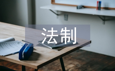 小學生法制安全教育