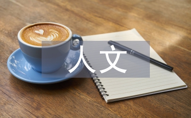 人文關懷論文