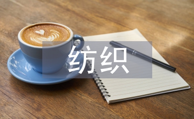 紡織專業論文