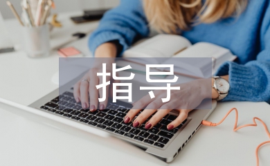 畢業設計過程指導