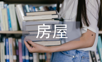 自然災害房屋風險普查