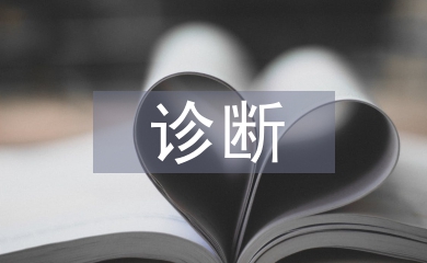 診斷課堂教學