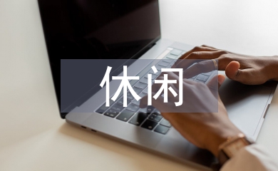 休閑農(nóng)業(yè)發(fā)展方向