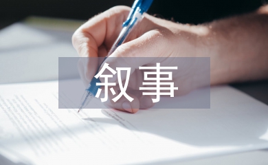 初中歷史教育教學敘事