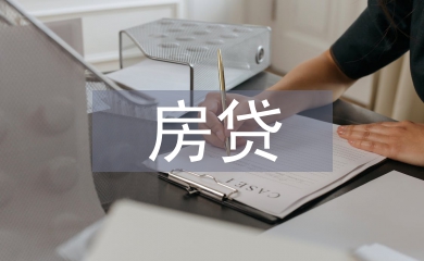 房貸調查報告