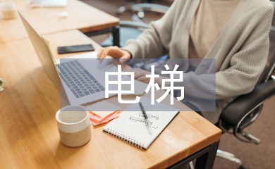 電梯使用單位市場化成本管理探析
