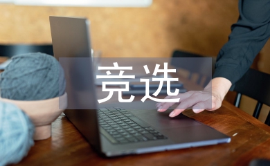 班干競選演講稿