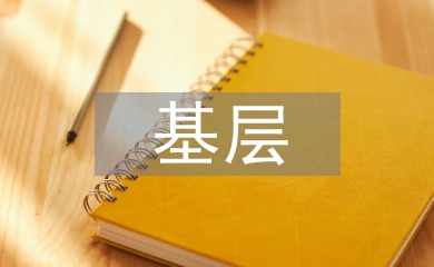 基層醫(yī)學(xué)論文