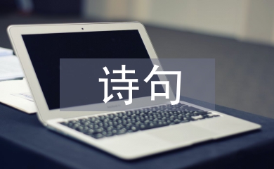 元宵節的詩句古詩