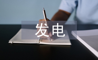光伏發電技術創新