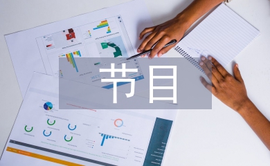 主持人節(jié)目串詞