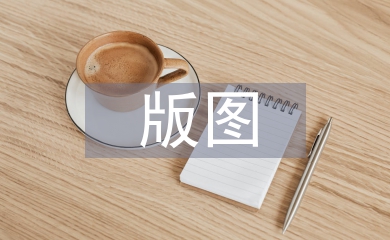 版圖設計論文
