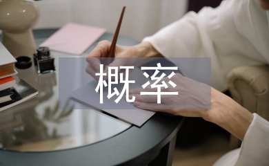 概率統計論文