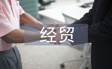 經貿類論文