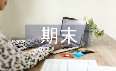 大學生期末個人總結
