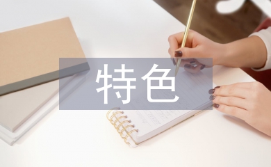 特色農業發展