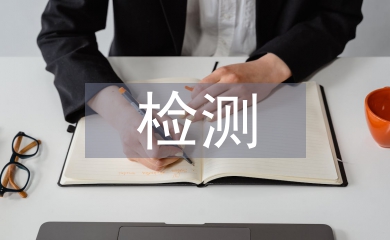 道路工程檢測論文