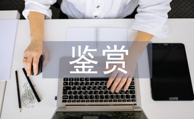文學作品鑒賞論文