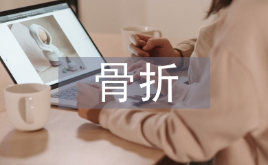 脊柱骨折康復護理
