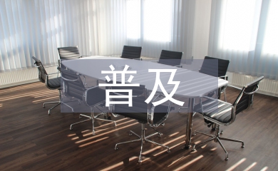普及金融知識活動總結