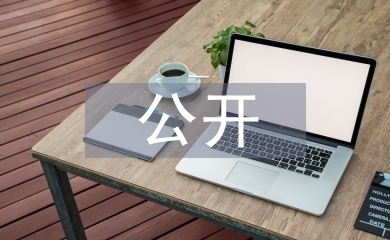 黨員公開承諾書