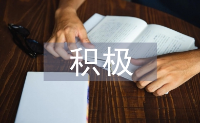積極心理學的基本內容