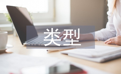 財務審計類型