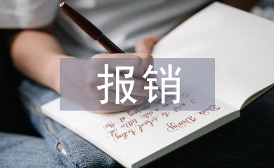 低保報銷工作總結(jié)
