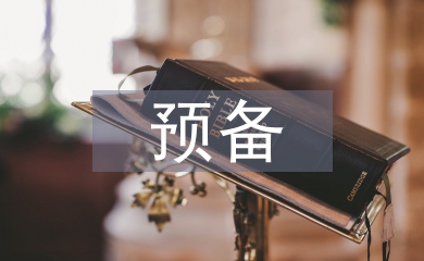 入黨預備轉正公示報告