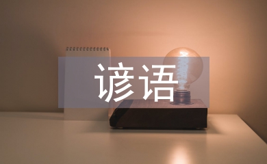 二十四節氣歌諺語