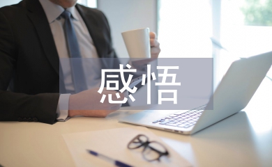 我的大學生活感悟