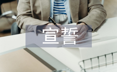 新黨員宣誓