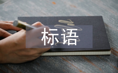 煤礦安全生產標語