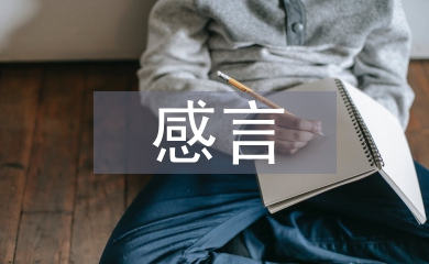 高中畢業感言