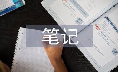 傳統文化筆記