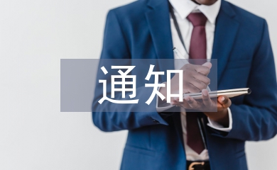 復工通知