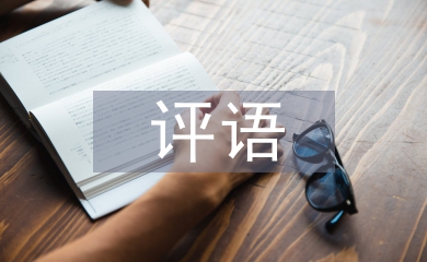 實習報告評語