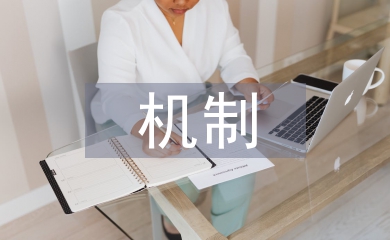 財務風險防控機制