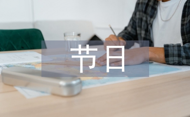 節日營銷論文