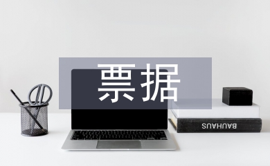 票據融資業務工作計劃