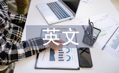 英文考試總結