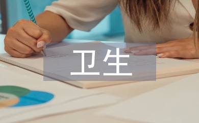 衛(wèi)生教育培訓(xùn)