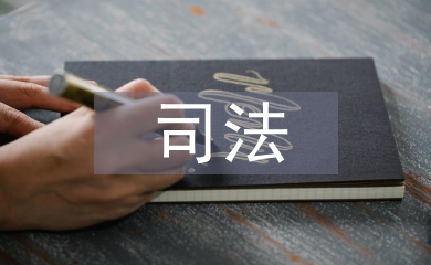 司法拘留申請書