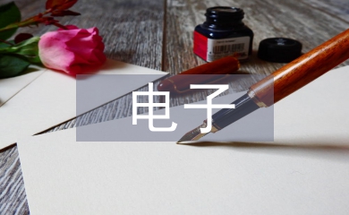 電子產品開發