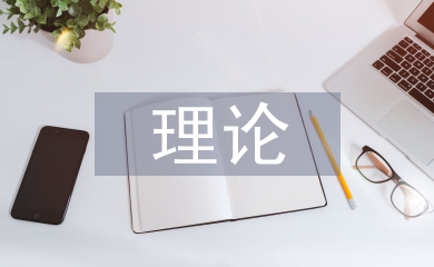對外直接投資理論綜述