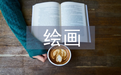 繪畫藝術(shù)鑒賞論文